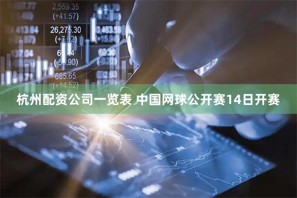 杭州配资公司一览表 中国网球公开赛14日开赛