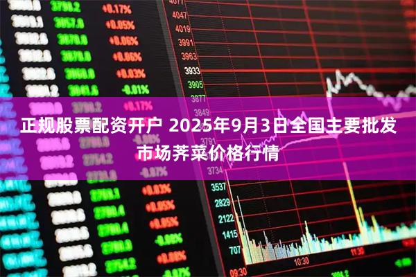 正规股票配资开户 2025年9月3日全国主要批发市场荠菜价格行情